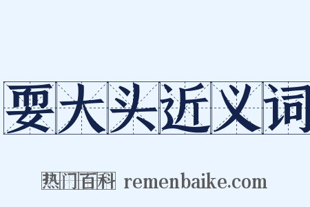 耍大头近义词是什么意思的图片